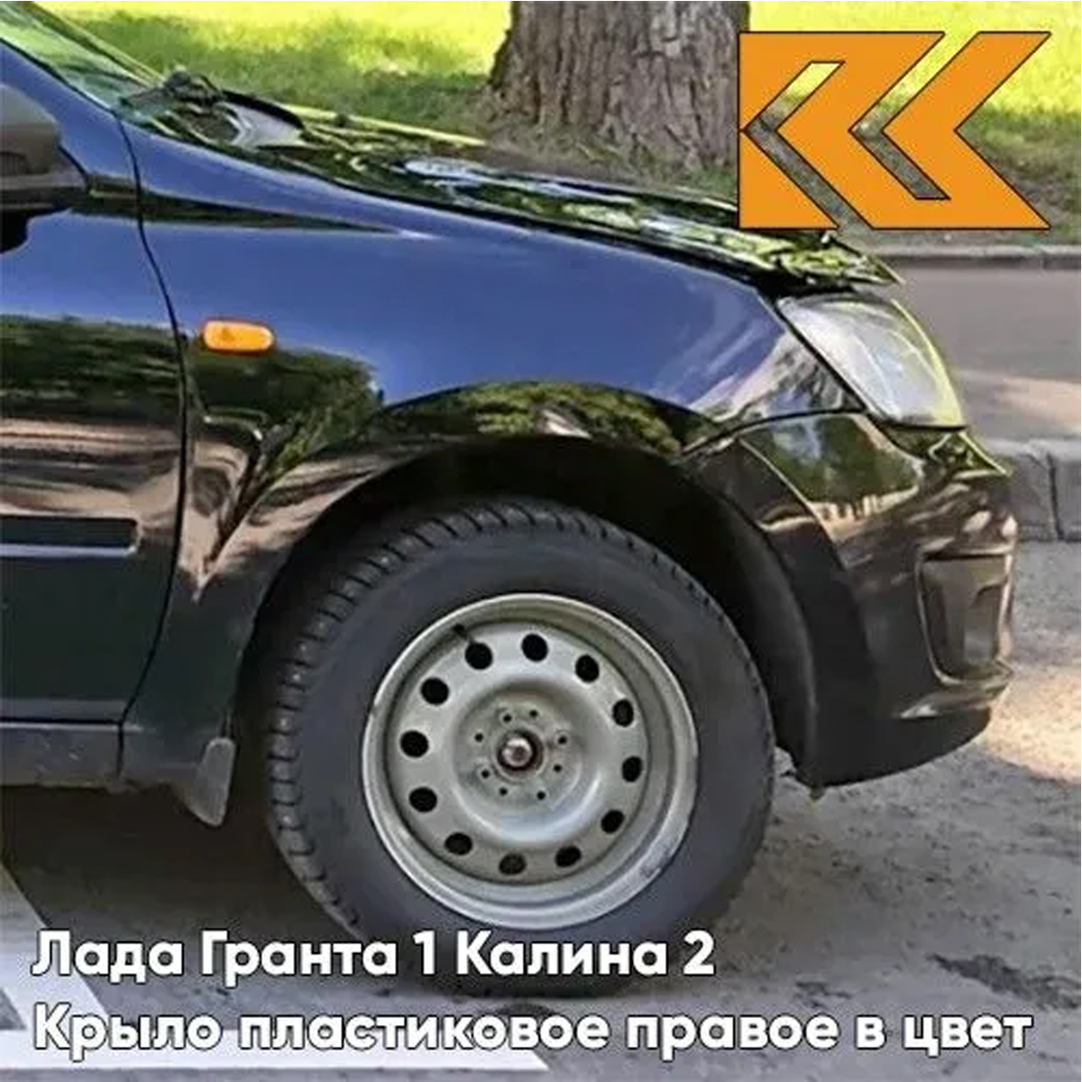 

Крыло КУЗОВИК переднее правое Лада Гранта Калина 2 пластик черный 21900840301070PLKZVK672