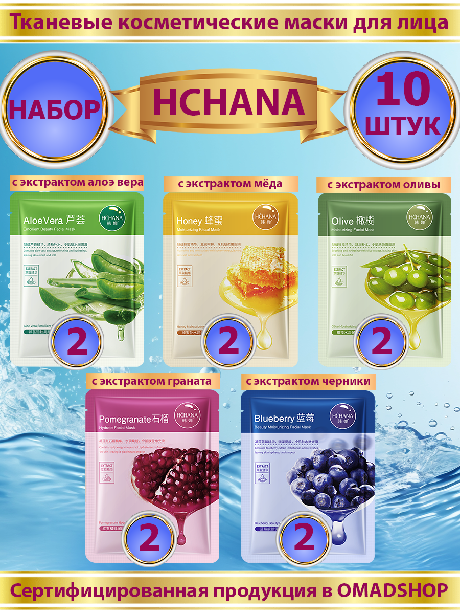 Маска для лица HCHANA тканевые 10 шт