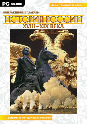 

Интерактивные плакаты. История России (ХVIII-ХIХ вв.) Программно-методический комплекс