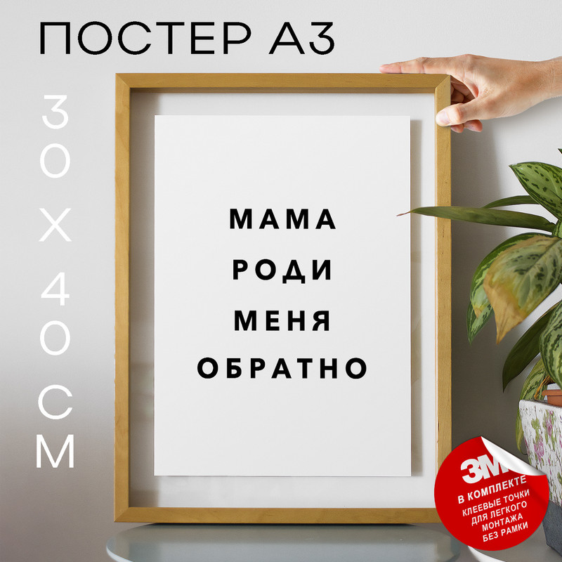 

Постер с надписью Мама роди меня обратно PS835 30х40, рамка А3, PS835