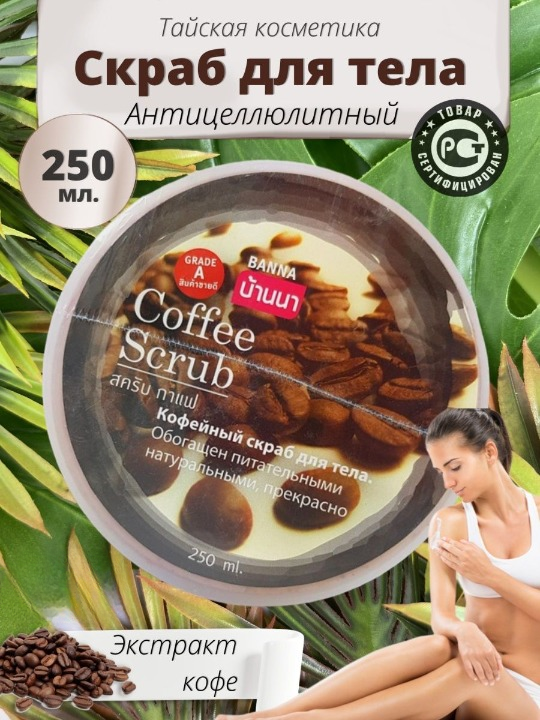 Скраб для тела Banna Coffee Scrub Кофе, кремовый, 250 мл