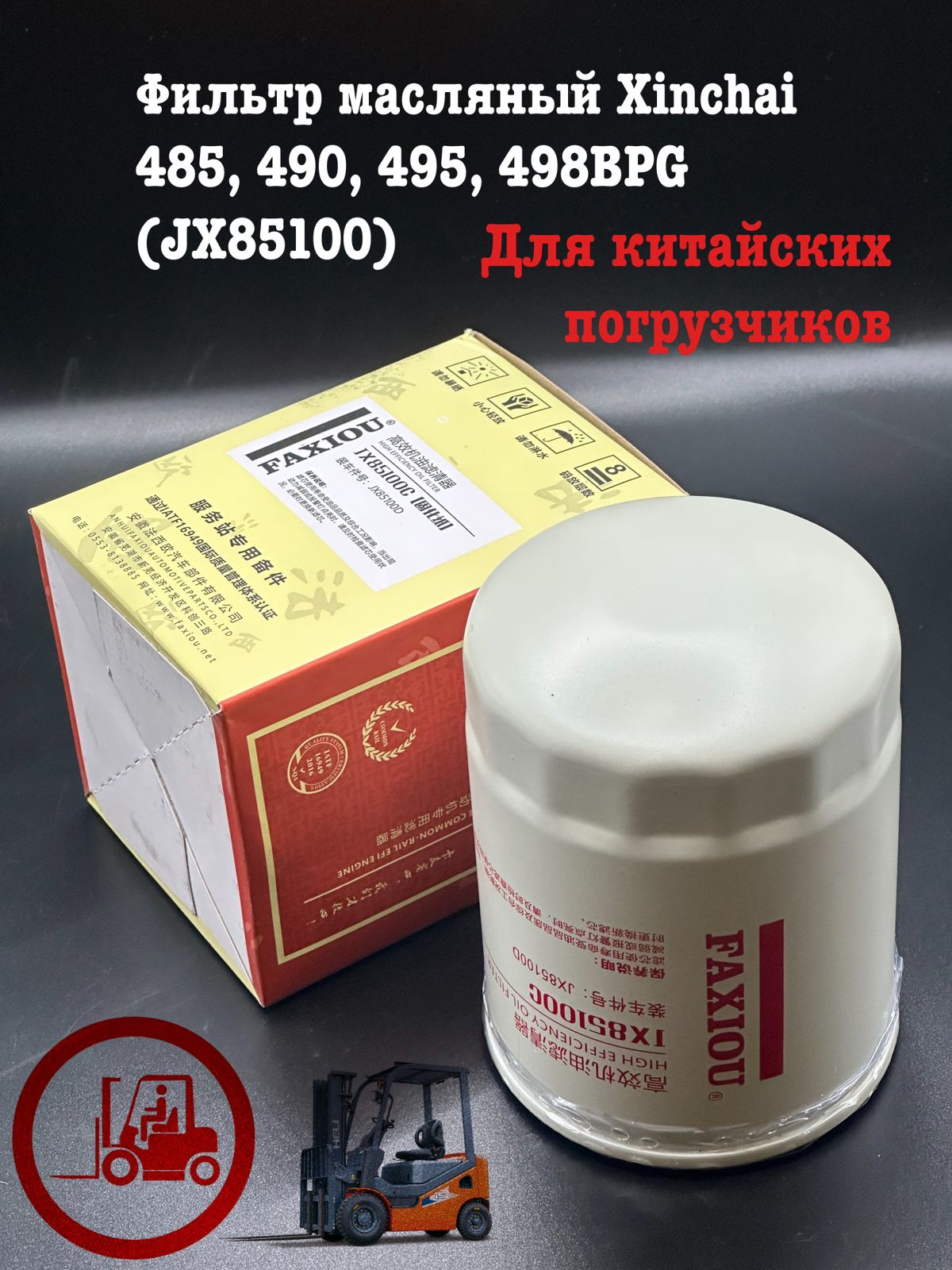 

Фильтр масляный Xinchai 485, 490, 495