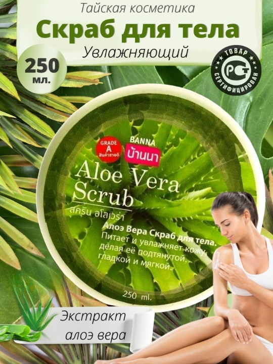 Скраб для тела Banna Aloe Vera Scrub Алоэ вера, питание и увлажнение, 250 мл