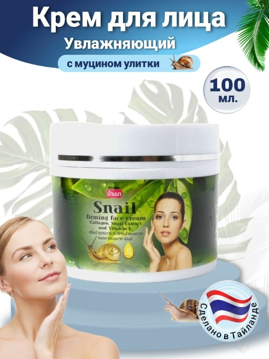 Крем для лица Banna Snail Firming подтягивающий, с коллагеном и витамином Е, 100 мл