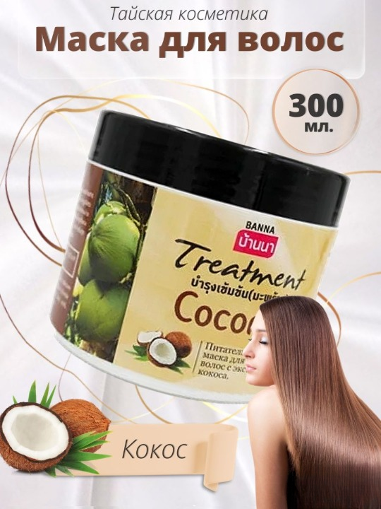 Маска для волос Banna Coconut, питательная, с экстрактом кокоса, 300 мл