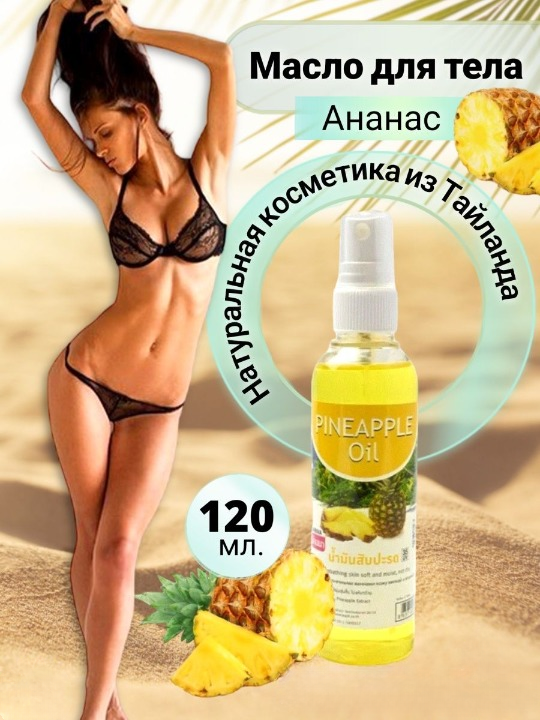 

Масло для тела Banna Pineapple Oil Ананас, массажное, 120 мл