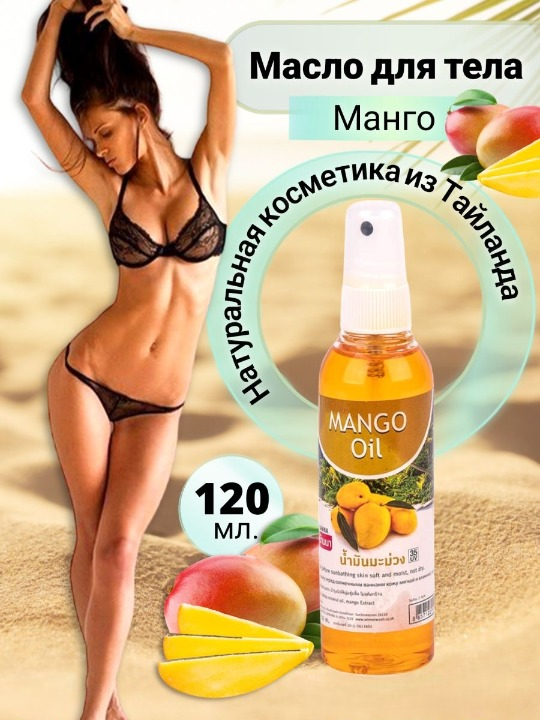 Масло для тела Banna Mango Oil Манго, массажное, 120 мл