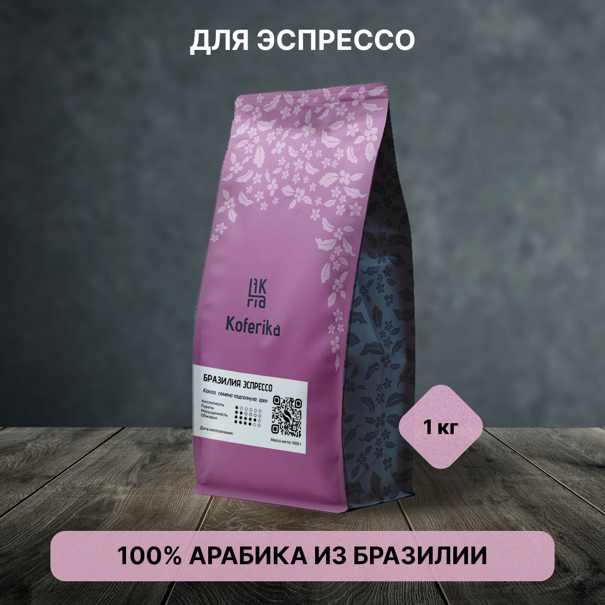

Кофе в зернах Koferika Бразилия Эспрессо, арабика 100%, 1000 г, Бразилия Эспрессо