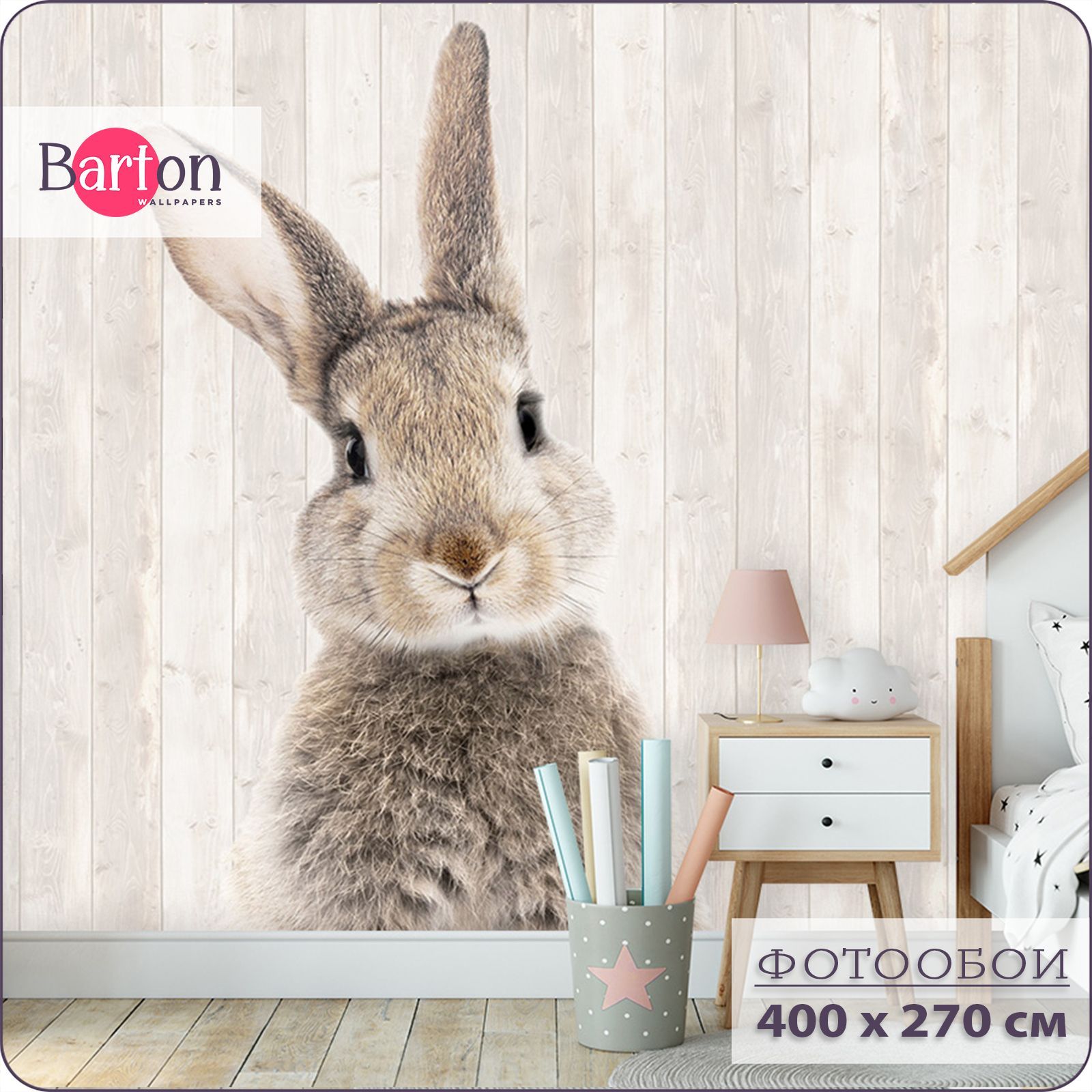

Фотообои флизелиновые 3d Bartonwall детские Кролик K09804 400х270 см, Бежевый;белый;коричневый;разноцветный, K098