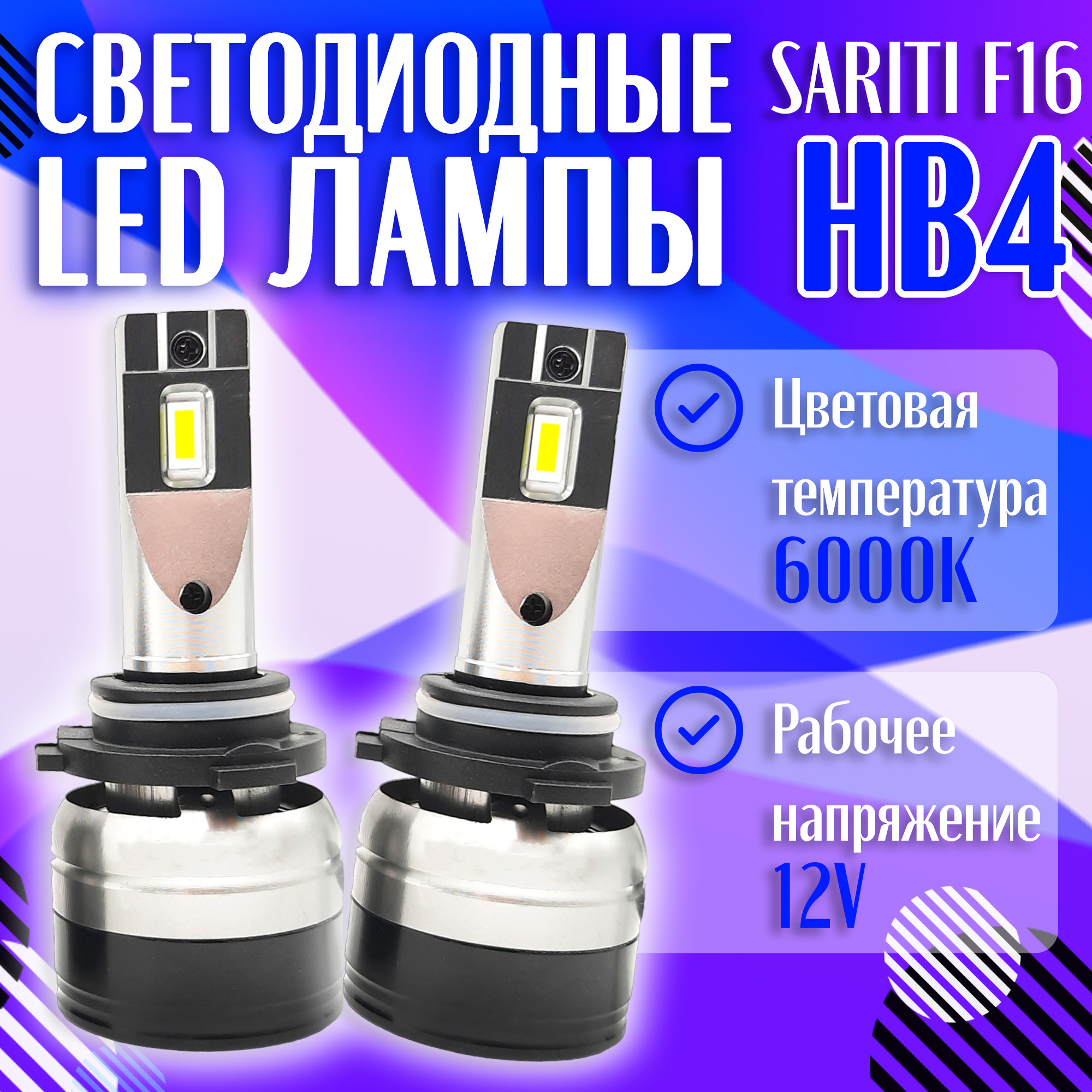 

Светодиодные лампы Sariti F16 цоколь HB4 с вентилятором 6000K,12V, SARITI-F16-HB4