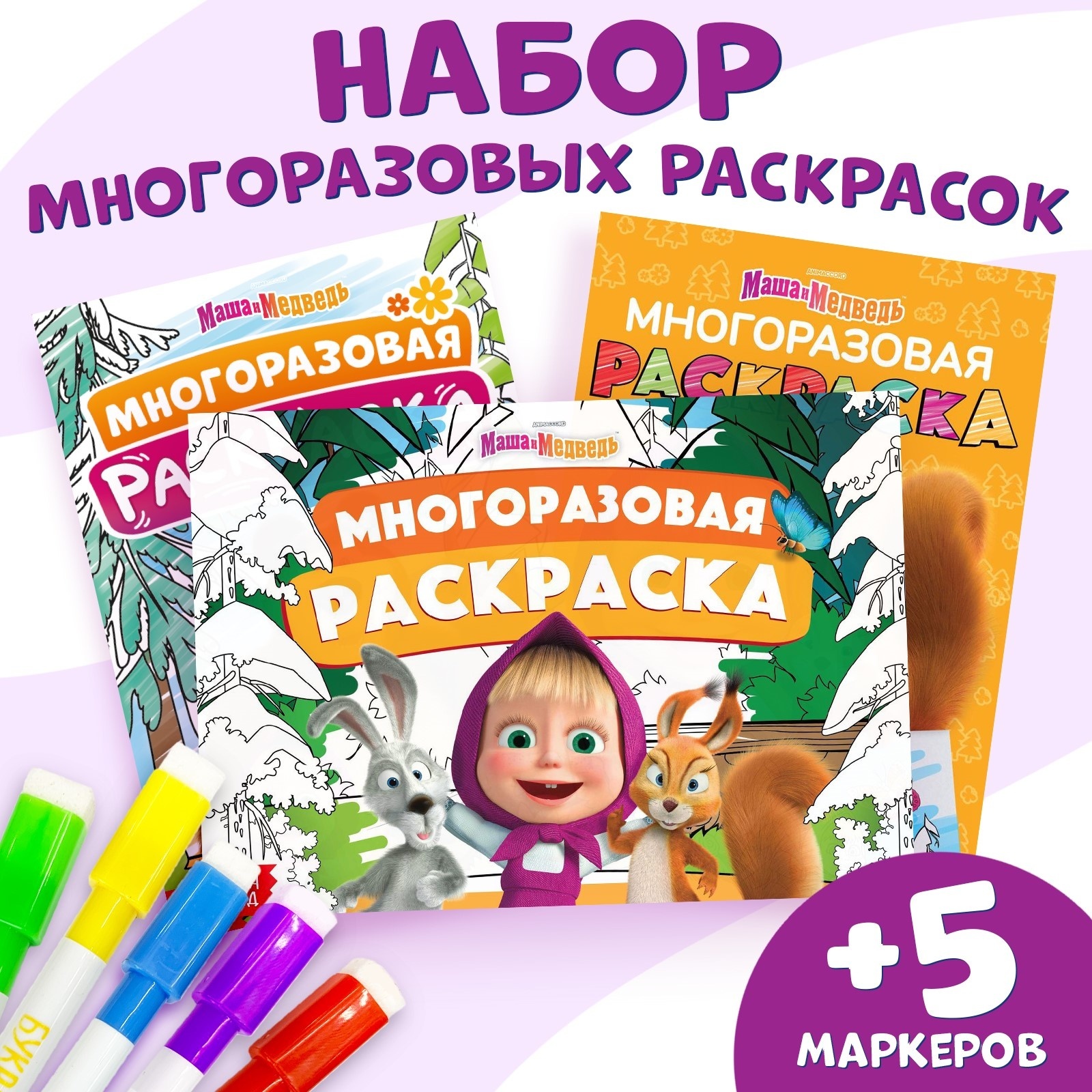 

Набор многоразовых раскрасок Маша и Медведь 3 шт, Набор многоразовых раскрасок
