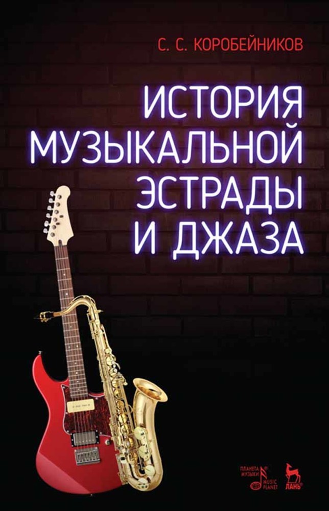 

История музыкальной эстрады и джаза