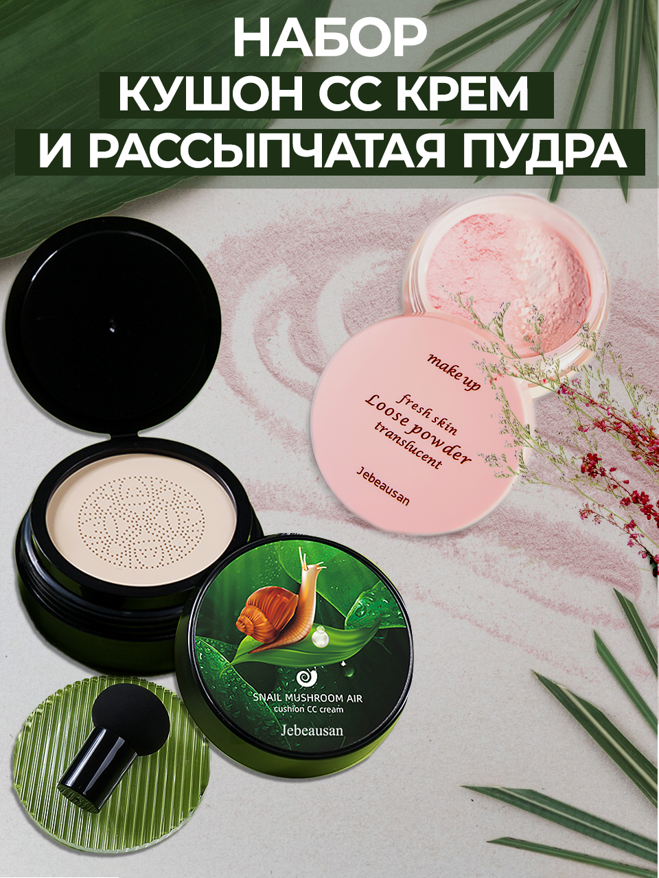 

Набор Jebeausan Кушон и пудра для макияжа лица тон 01 слоновая кость 15г и 10г