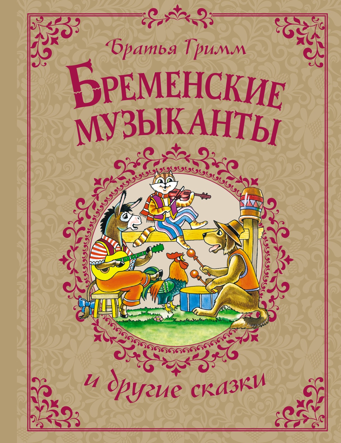 

Бременские музыканты и другие сказки