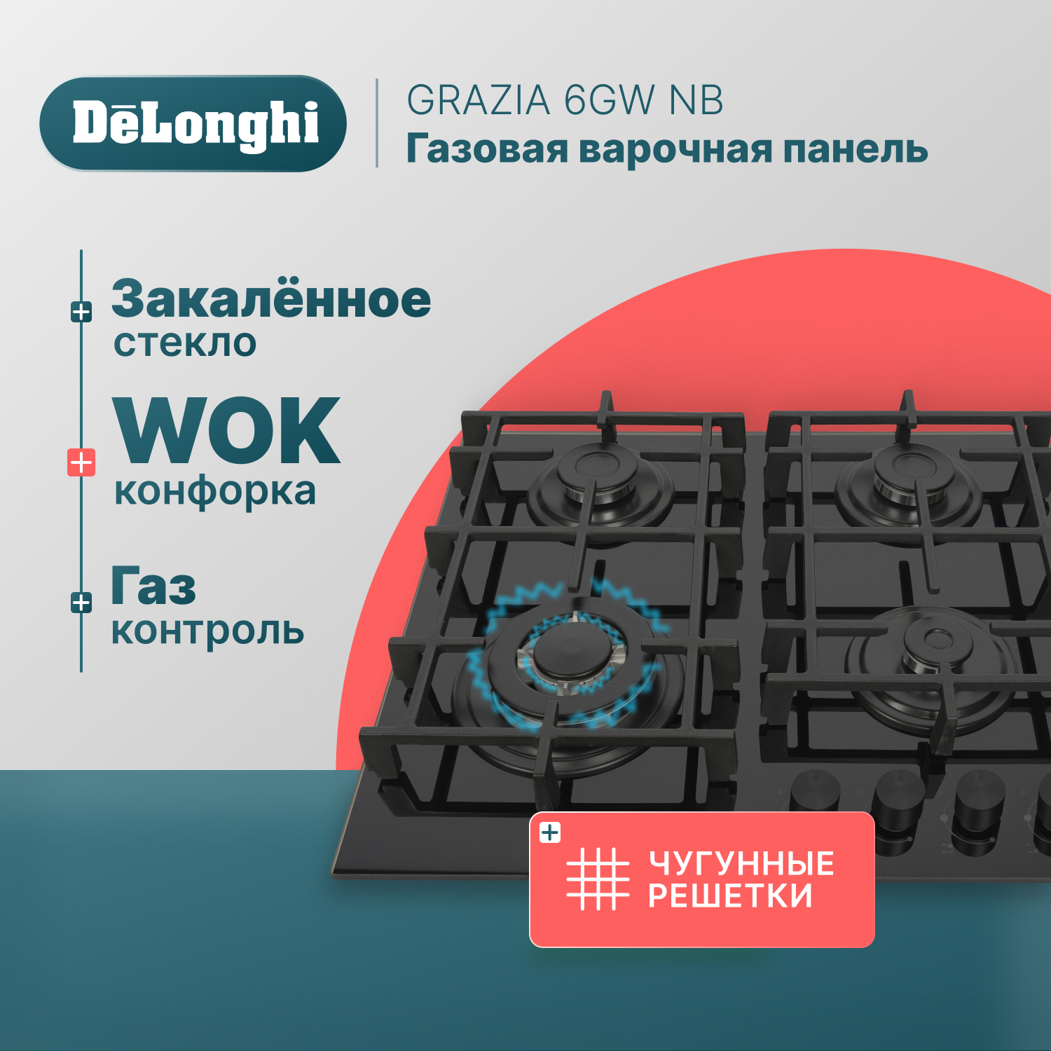 

Встраиваемая варочная панель газовая Delonghi GRAZIA 6GW NB черный, GRAZIA 6GW NB