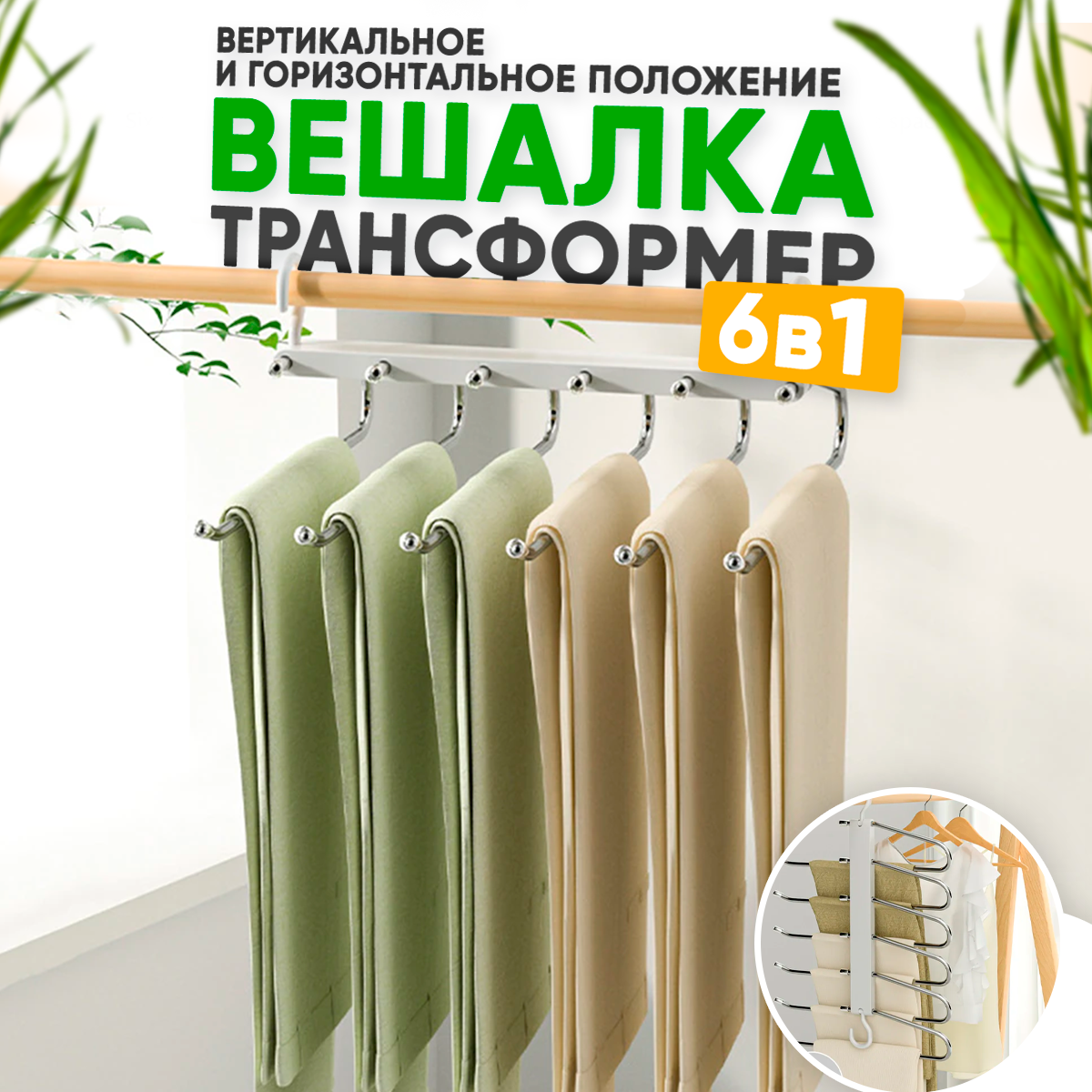 

Вешалка трансформер для одежды 4CORNER 6 в 1, белая, Белый, Вешалка 6 в 1