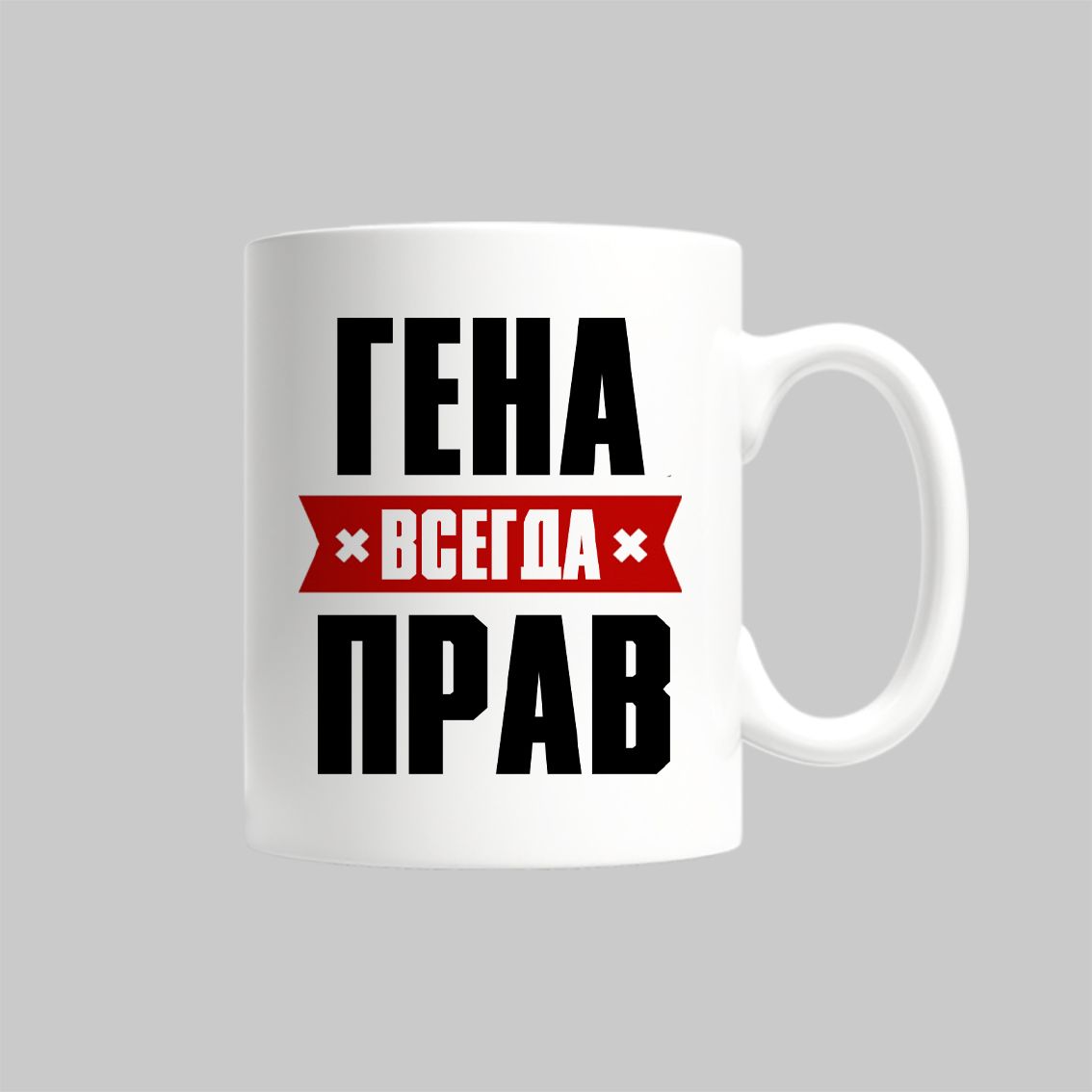

Кружка Гена Всегда Прав Геннадий