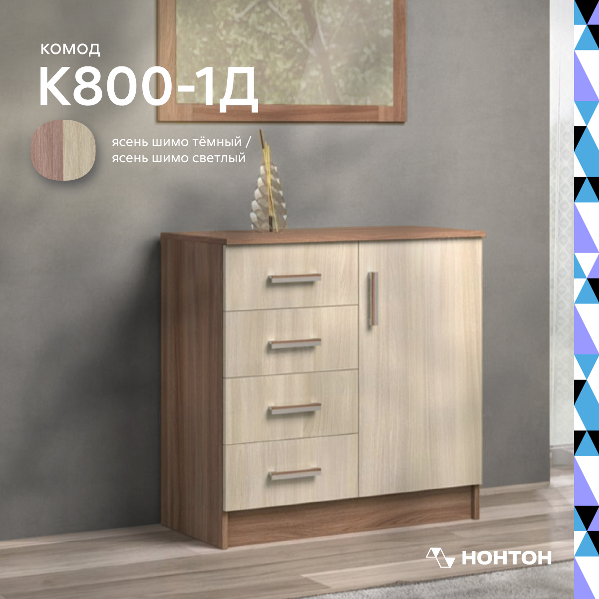 

Комод Нонтон К800-1Д, ясень шимо