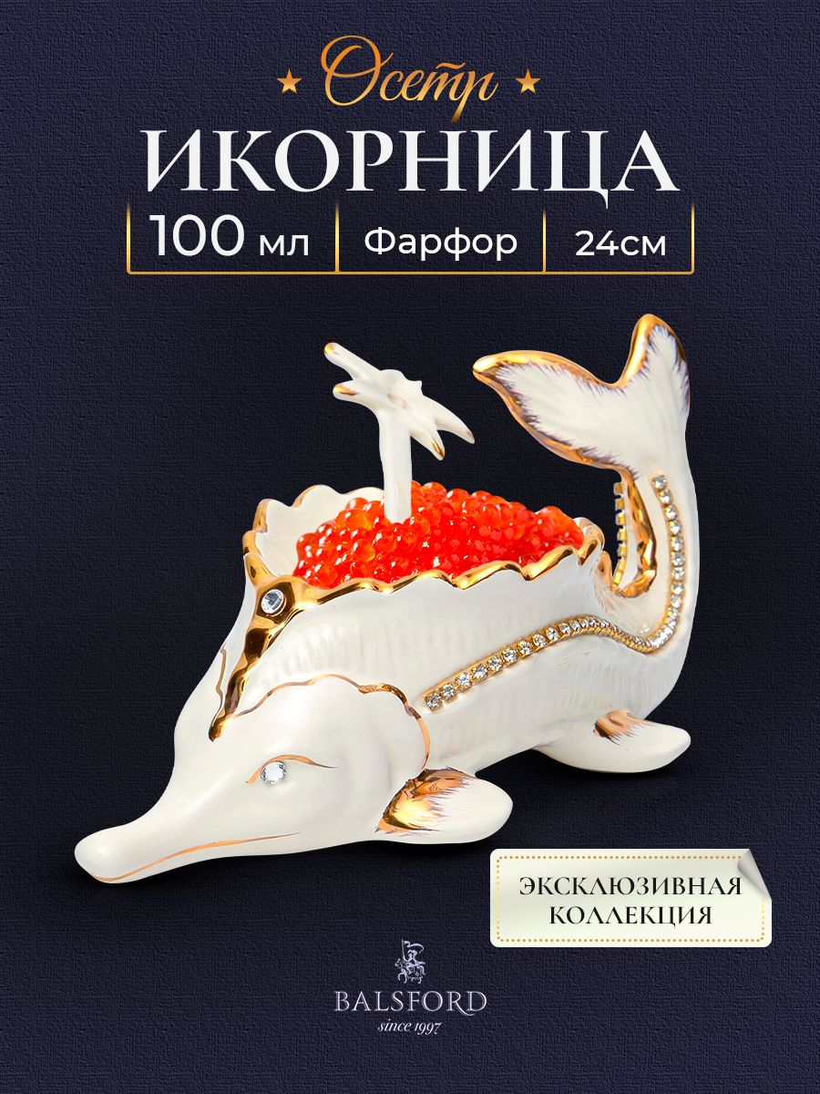 

Икорница Balsford Осётр 147-31044, 25 см, Белый