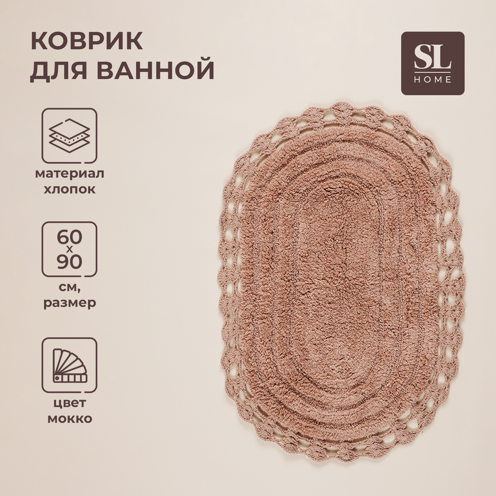 Коврик для ванны SL Home, 60х90 см, мокко