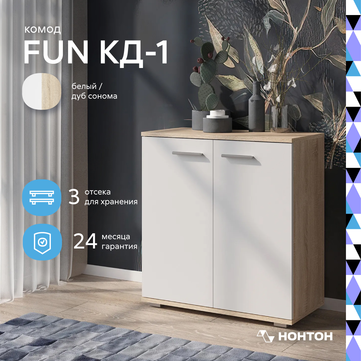 Комод НОНТОН Fun КД-1 69х34x74 см дуб сонома белый 4790₽