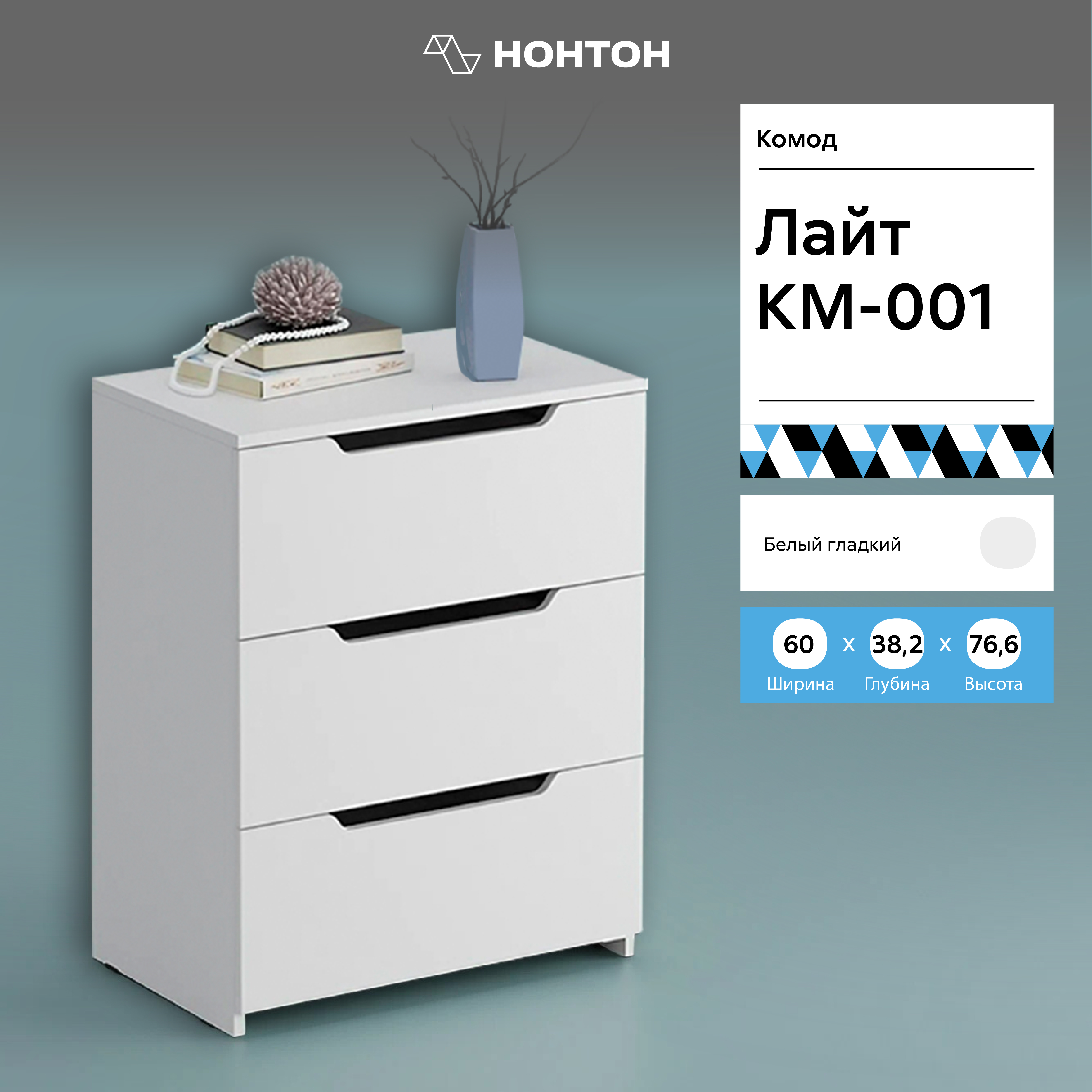 

Комод НОНТОН Лайт, 60х38.4x76.6 см, белый