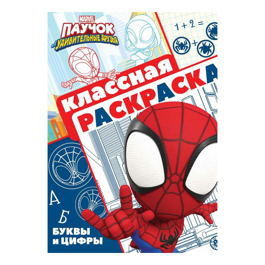 

Раскраска Паучок и его удивительные друзья