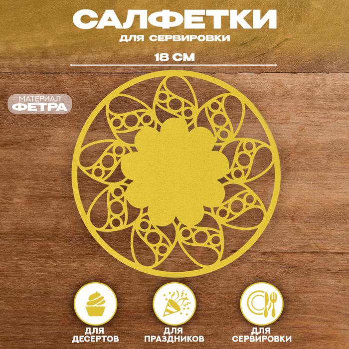 

Салфетка Страна Карнавалия ХВ Цветок 10330007 желтый, фетр, 18х18 см