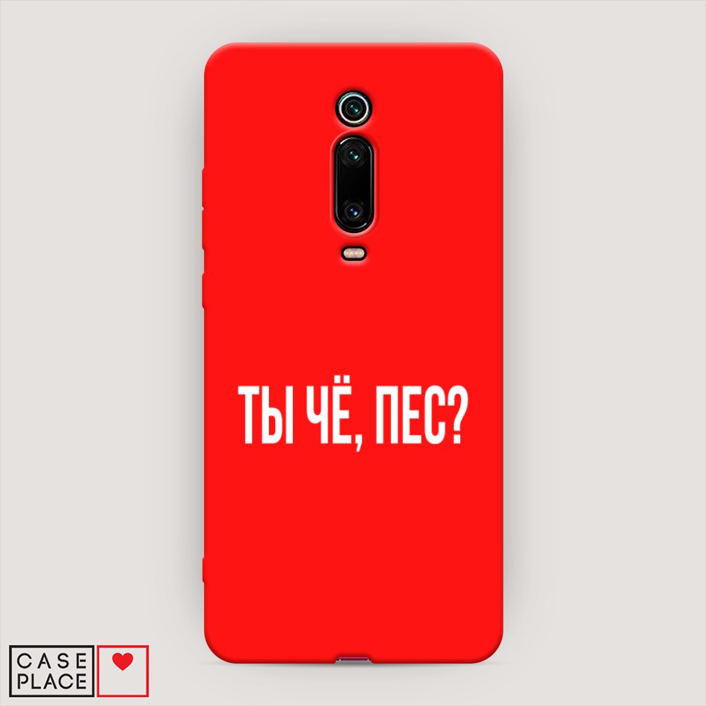 фото Матовый силиконовый чехол "ты чё, пес?" на xiaomi redmi k20 awog