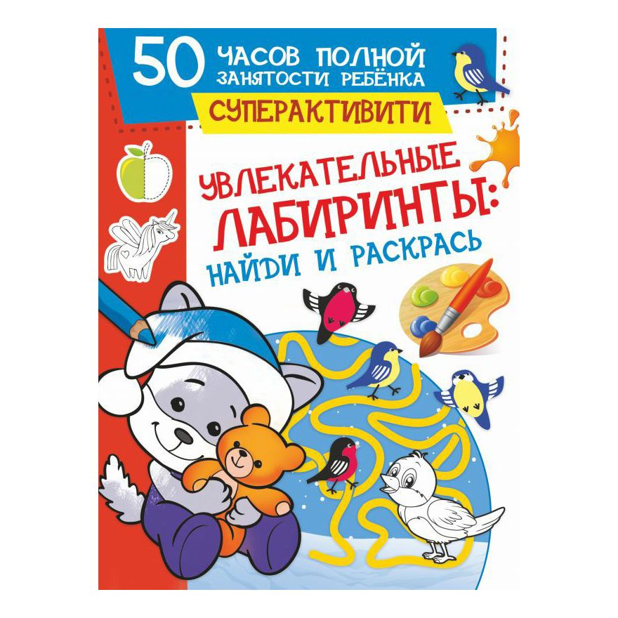 

Раскраска Увлекательные лабиринты Найди и раскрась АСТ 21 x 28 см