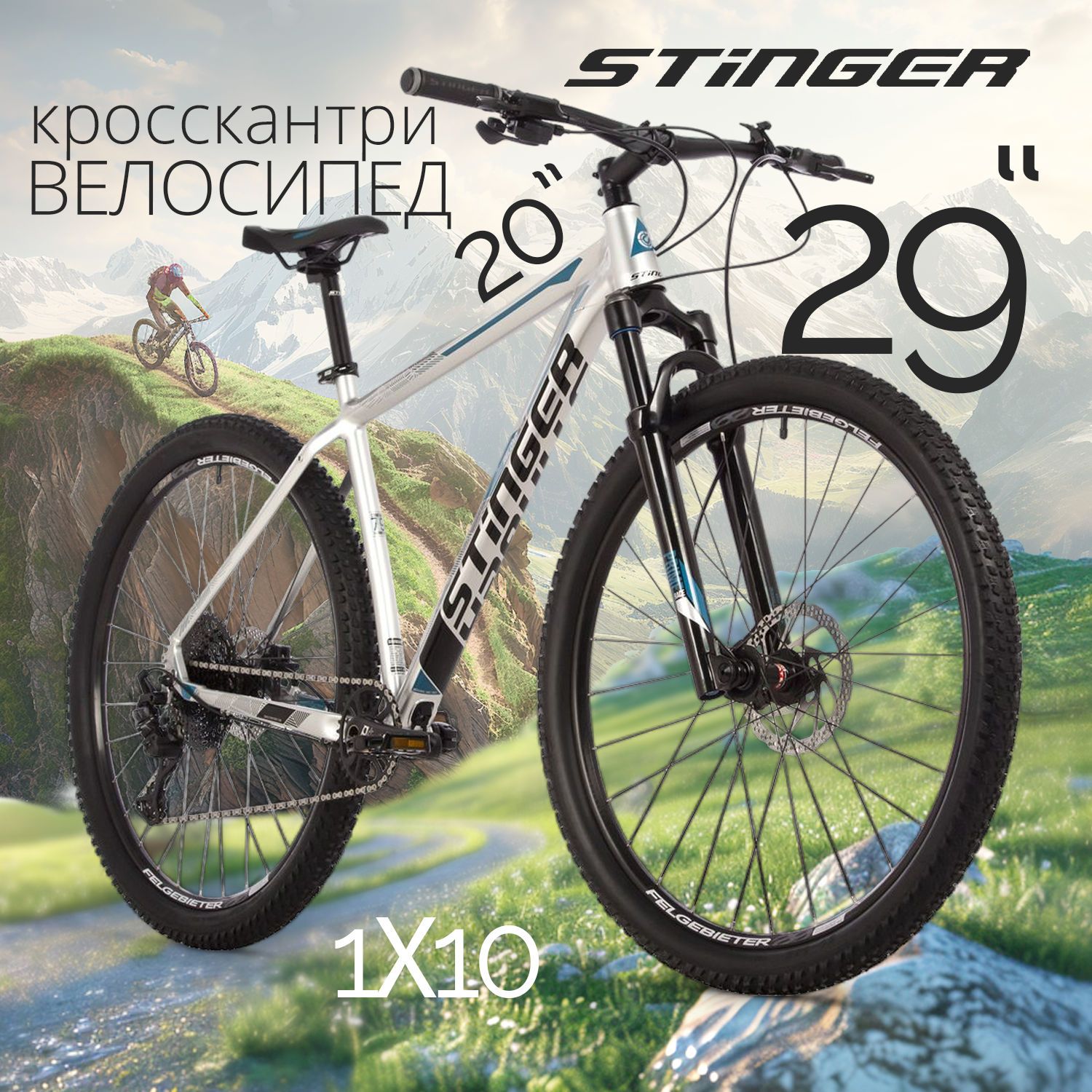 Велосипед STINGER 29