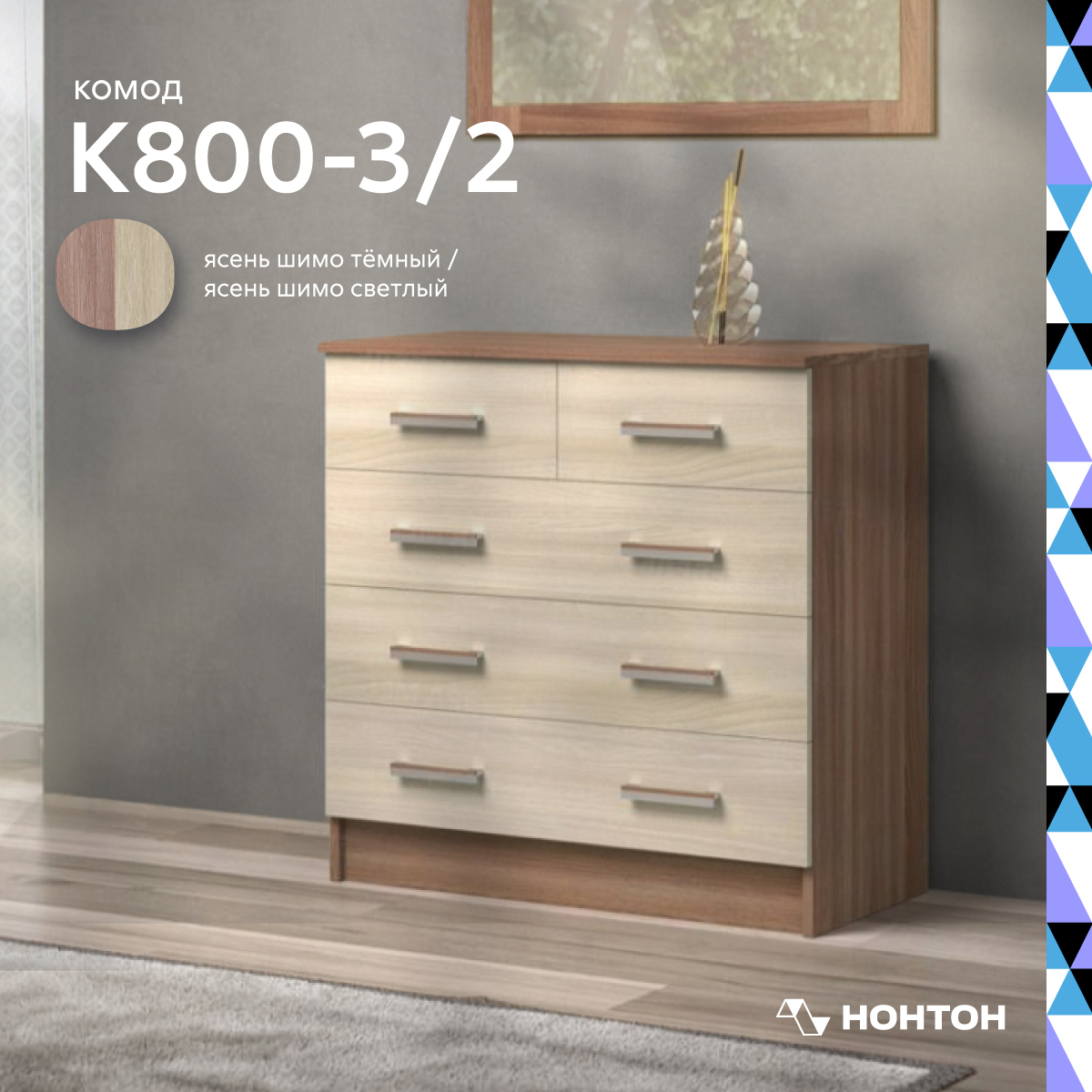

Комод НОНТОН К800-3/2, 80 см, ясень шимо темный / ясень шимо светлый