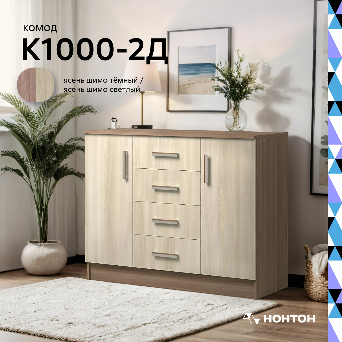 

Комод НОНТОН К1000-2Д, 100х44х83 см, ясень шимо