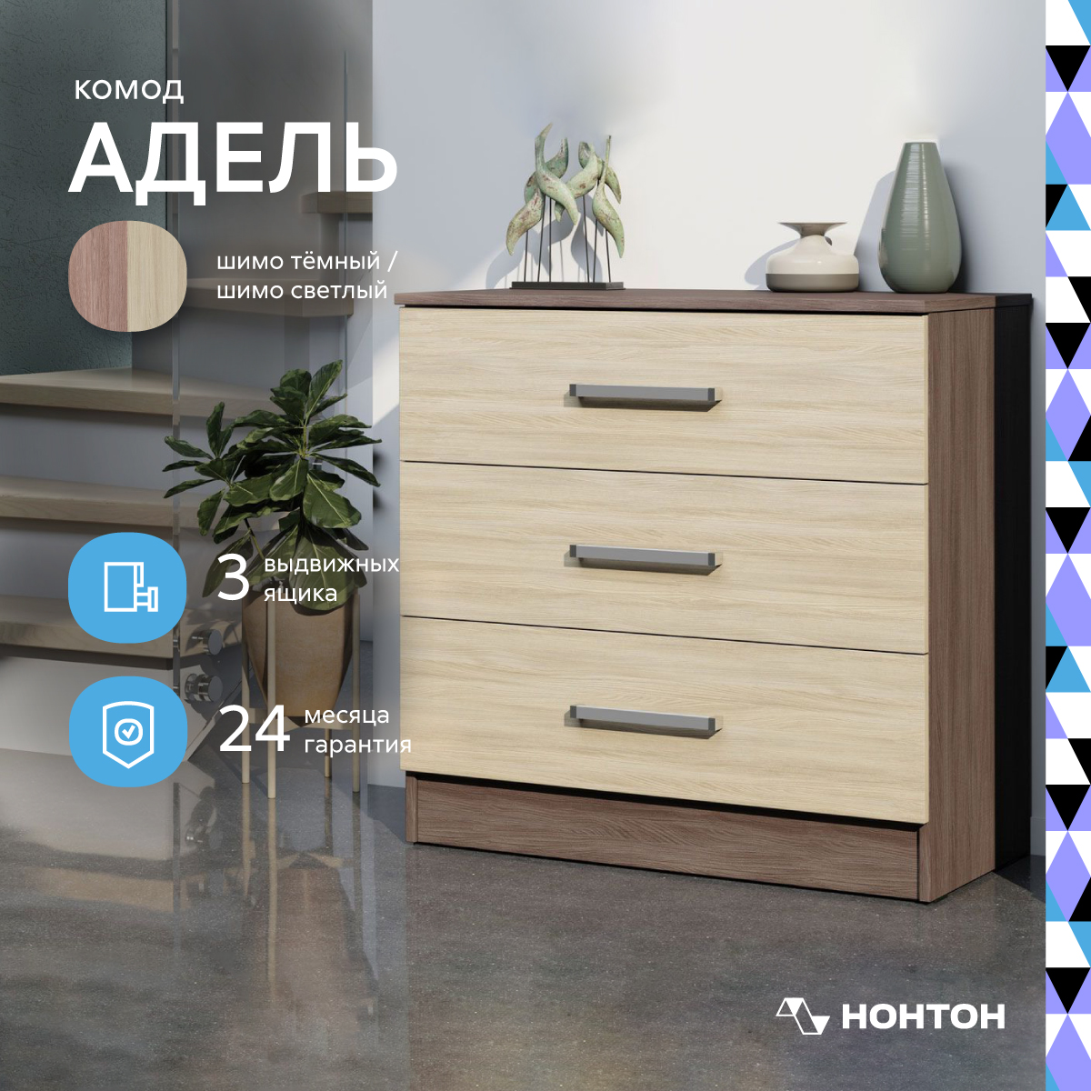 

Комод НОНТОН Адель, 82х40.5x80 см, ясень шимо