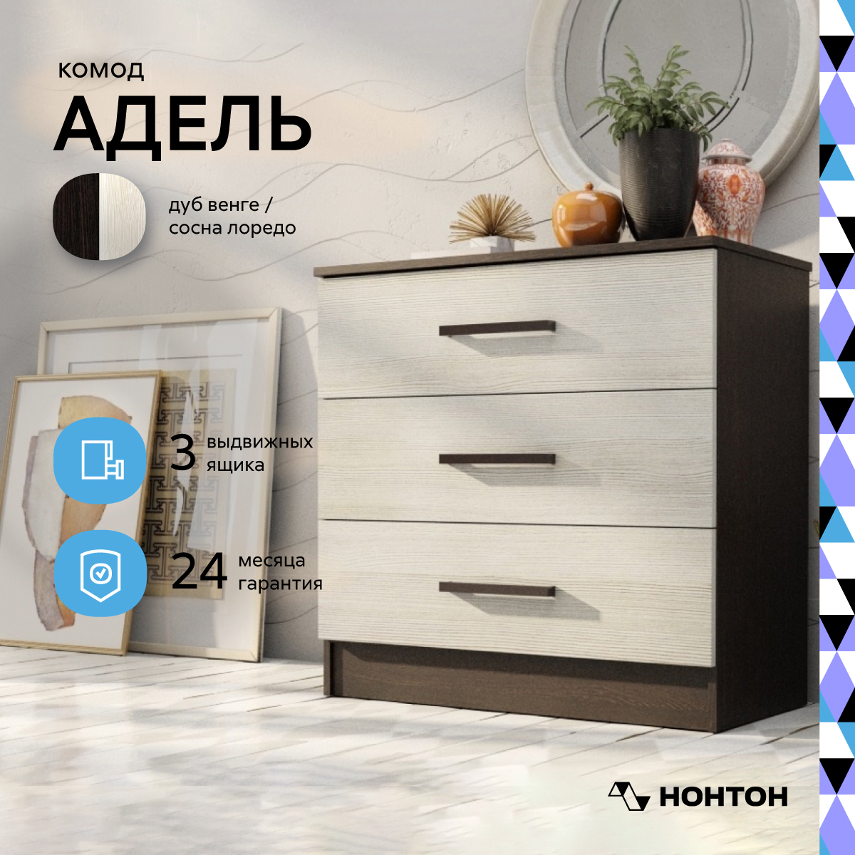 

Комод НОНТОН Адель, 82х40.5x80 см, венге / лоредо