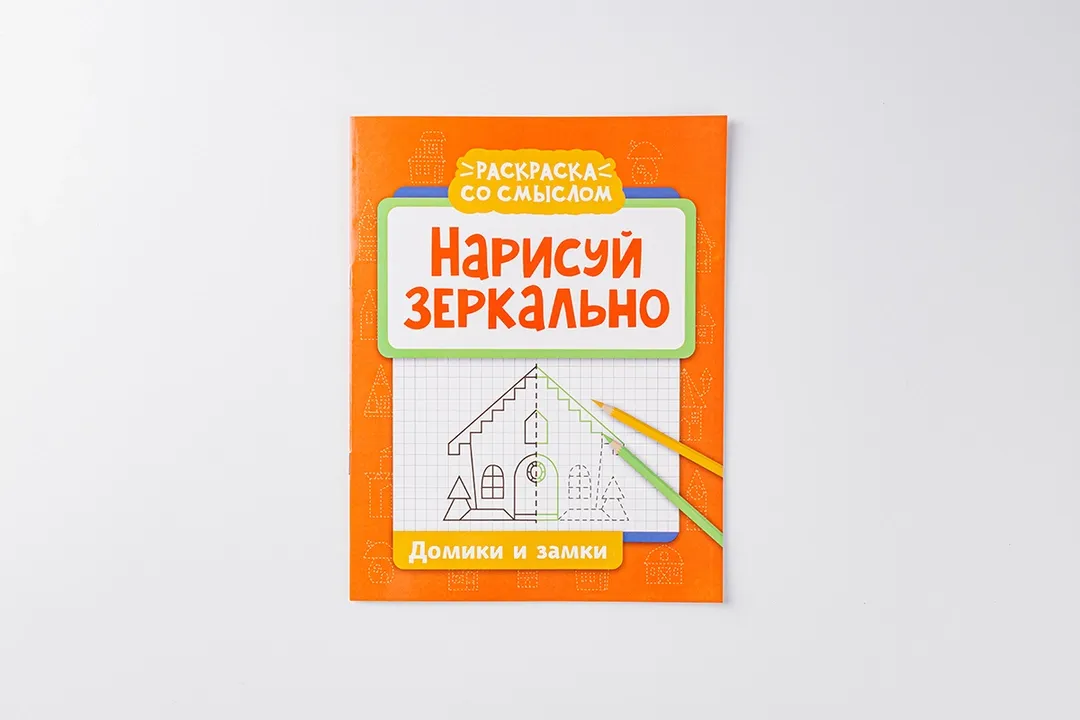 

Раскраска Нарисуй зеркально: домики и замки Феникс 16 страниц