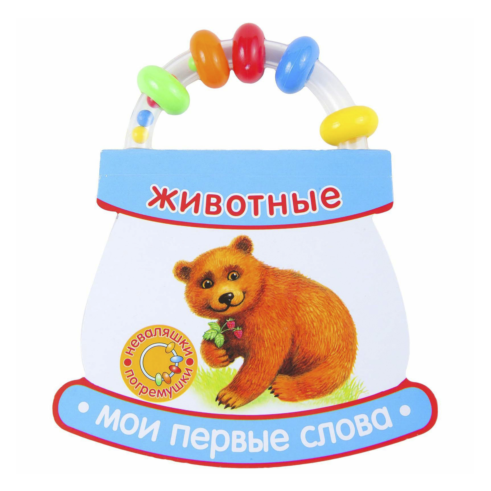 

Книга Неваляшки-Погремушки Лабиринт Мои первые слова Животные