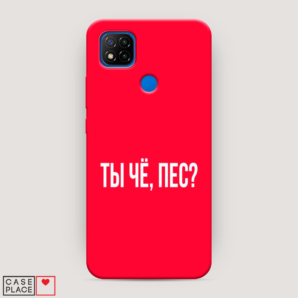 фото Матовый силиконовый чехол "ты чё, пес?" на xiaomi redmi 9c awog