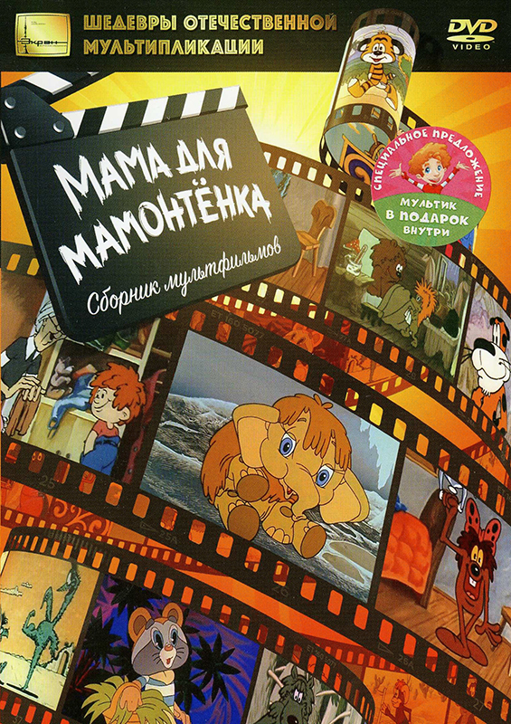 

DVD Мама для мамонтёнка + м/ф