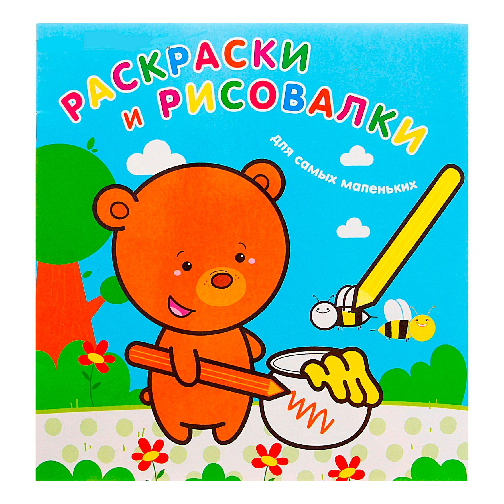 

Раскраски и рисовалки для самых маленьких Медвежонок Волченко Ю. С.
