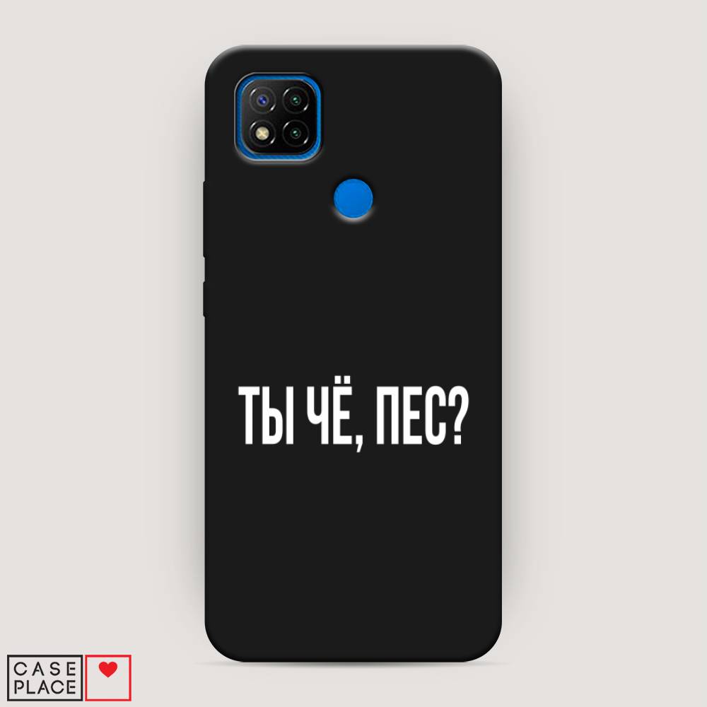 фото Матовый силиконовый чехол "ты чё, пес?" на xiaomi redmi 9c awog