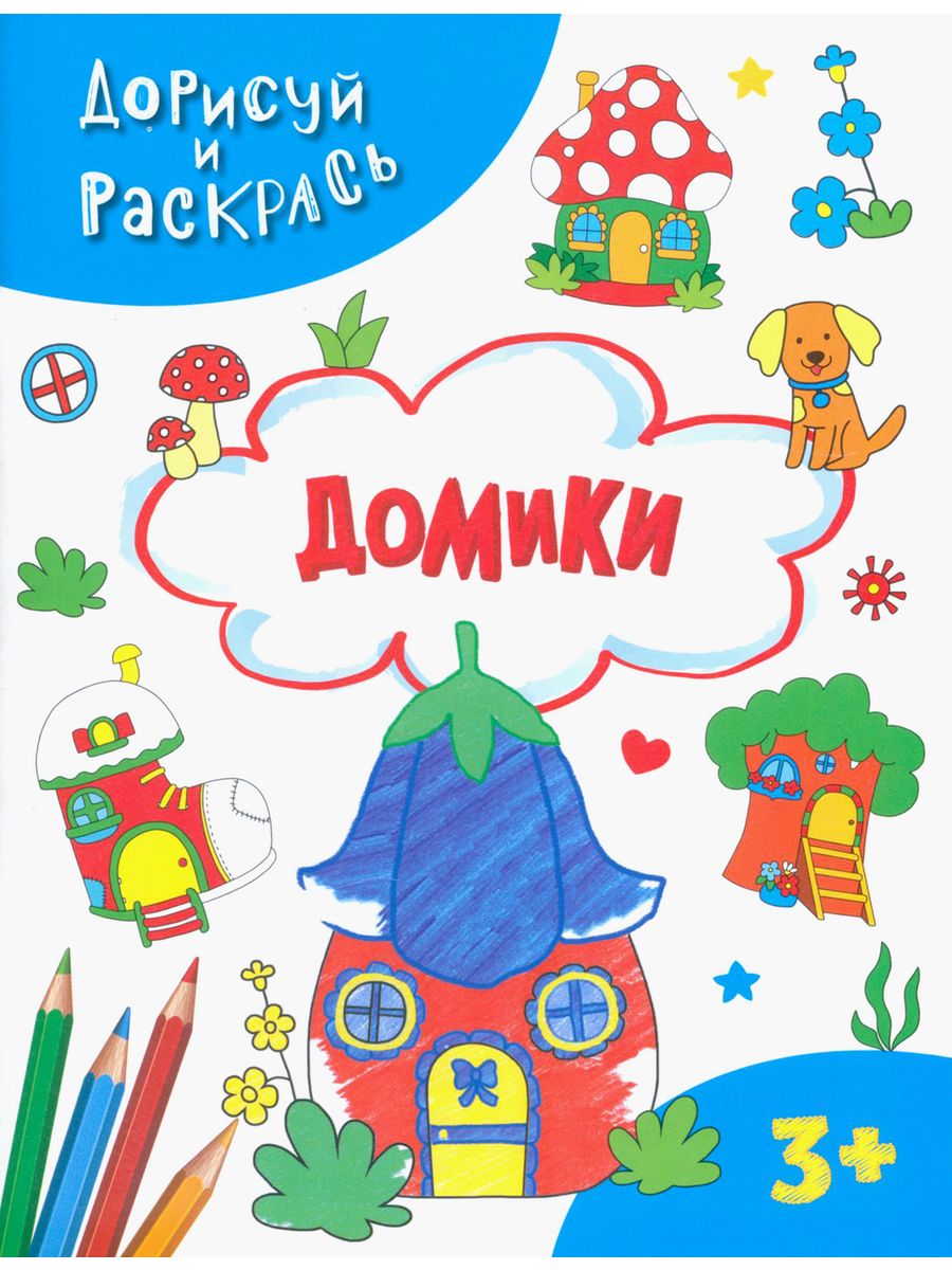 

Раскраска Дорисуй и раскрась