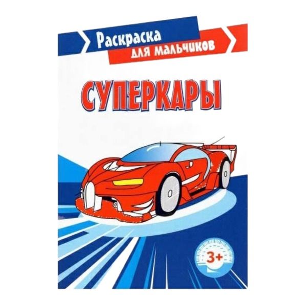 Раскраска Суперкары Качели 8 страниц 271₽