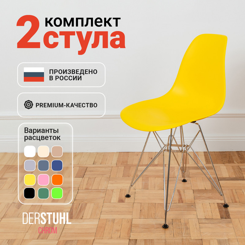 

Стулья DERSTUHL Chrom Eames, Лимон, 2 шт, Chrom Eames