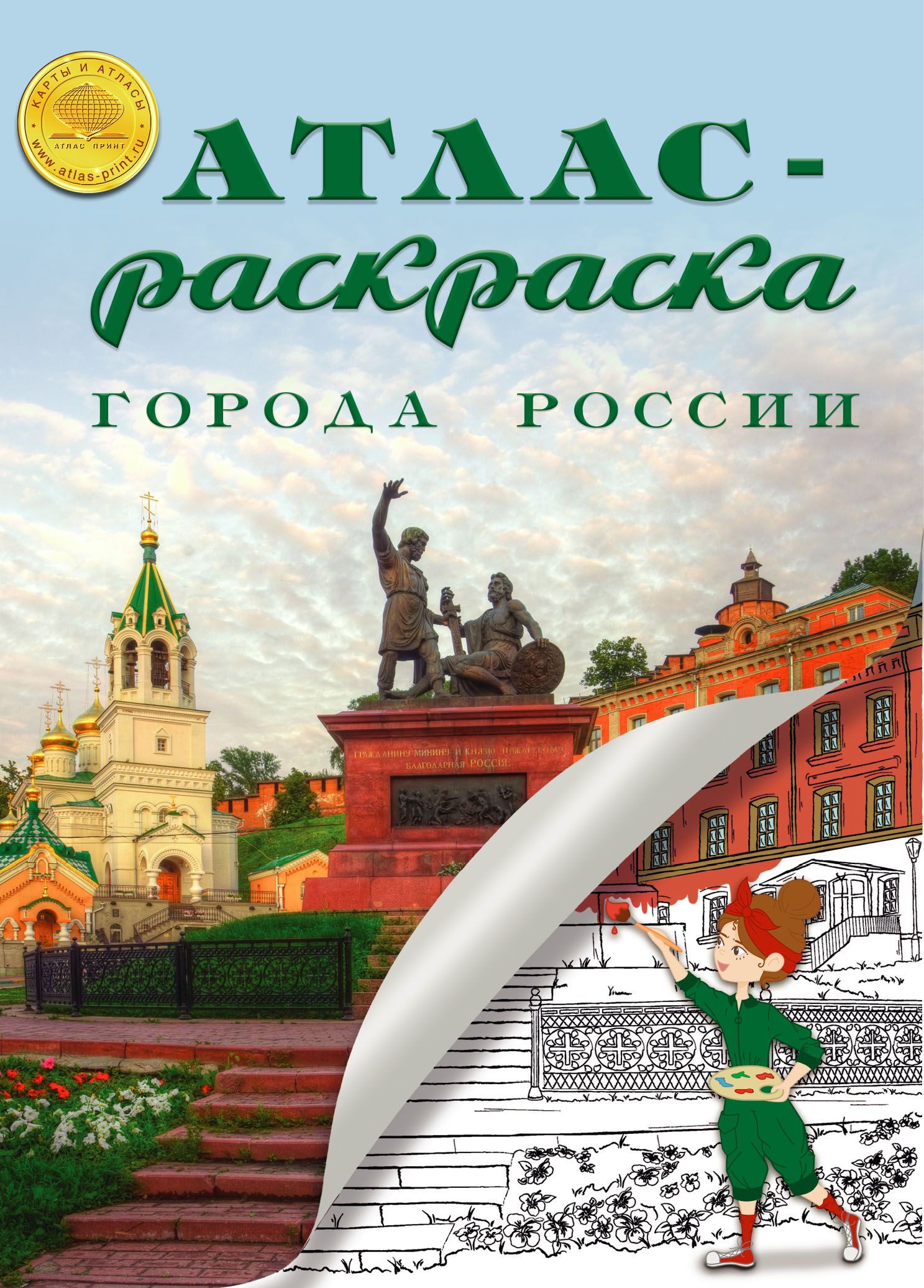 Раскраска Города России Атлас Принт 24 страницы