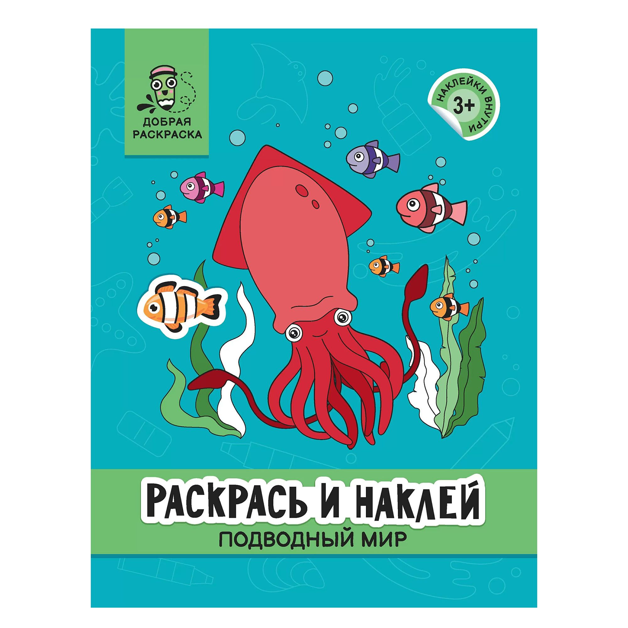 

Книга Раскрась и наклей подводный мир книжка-раскраска