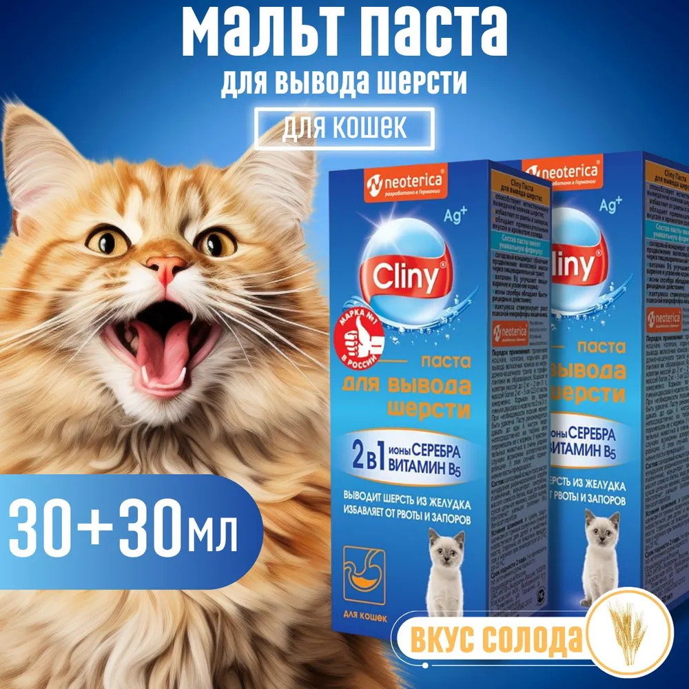 Паста для вывода шерсти у кошек CLINY, вкус солода, 2 шт по 30 мл