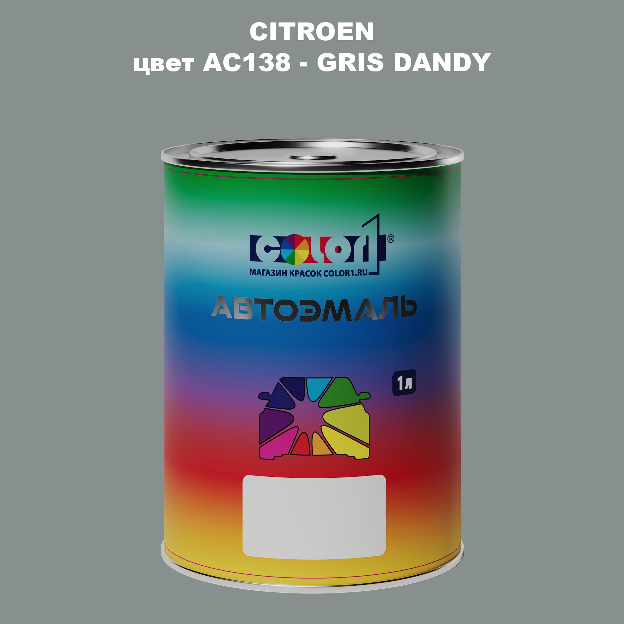 

Автомобильная краска COLOR1 для CITROEN, цвет AC138 - GRIS DANDY, Прозрачный