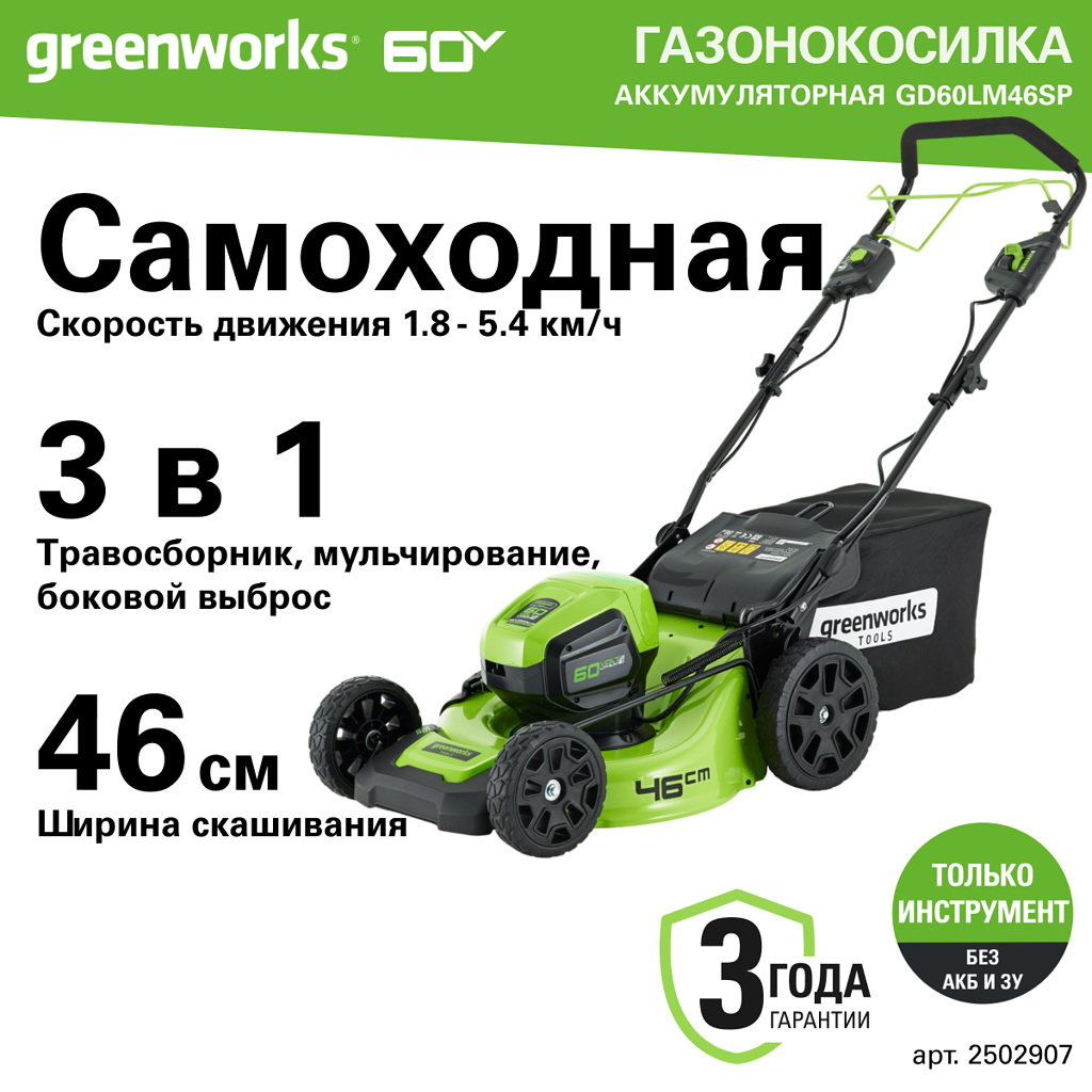 Аккумуляторная газонокосилка Greenworks GD60LM46SP 2502907 без АКБ и ЗУ