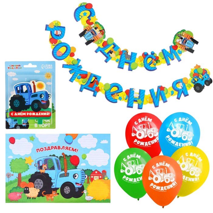 

Синий трактор Набор для праздник. Гирлянда, плакат, свеча, шарики 5 шт "Синий трактор"